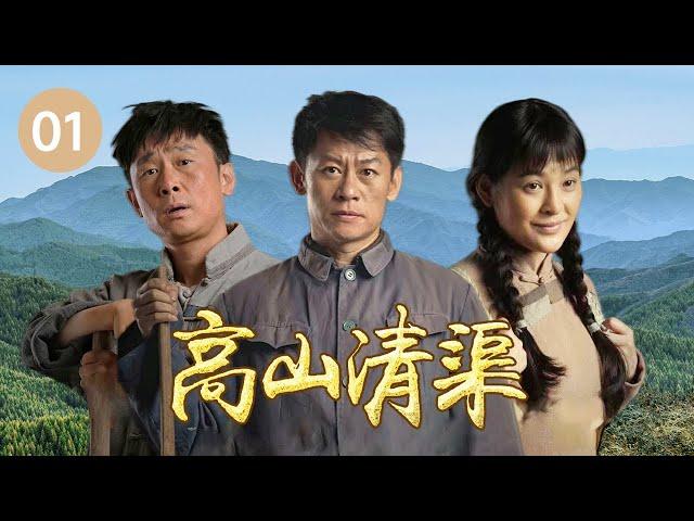 《狂飙》李响意难平落幕 转身又来演绎“当代愚公”！《高山清渠》第1集（主演：李健、马境、彭麟、盛俊宇)【CCTV热播剧场】