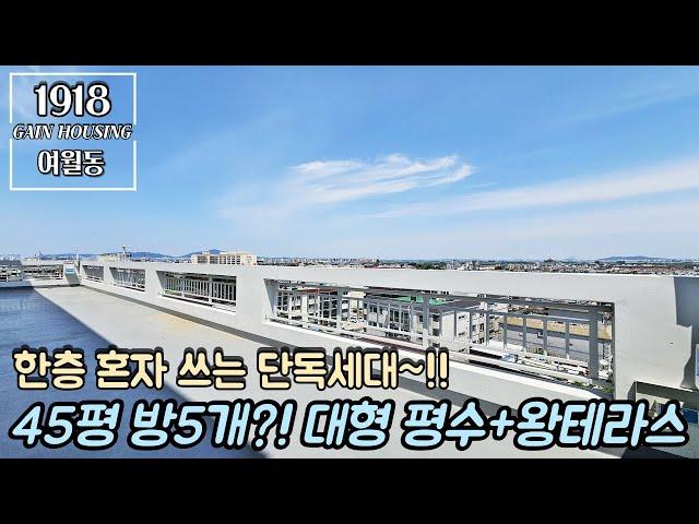 [펜트하우스] 부천신축아파트 한층 혼자 쓰는 단독세대~! 방5개 45평~ 대평형수 + 왕테라스~!!! 막힘없는 뻥 뚫린 뷰~!!