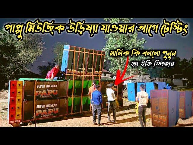 পাপ্পু মিউজিক উড়িষ্যা যাওয়ার আগে টেস্টিং 24 ইঞ্চি স্পিকারের চমক  Papu Music testing