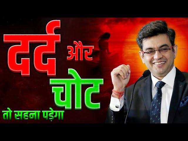 दर्द और चोट तो सहना पड़ेगा || Motivational Video || Sonu Sharma || Latest Speech