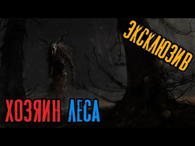 Страшные Истории - Хозяин Леса (Сергей Зимин) ЭКСКЛЮЗИВ