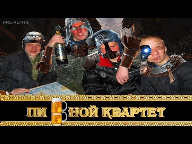 Пивной квартет в Warhammer 40,000: Darktide