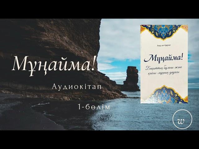 МҰҢАЙМА!  — Аид әл-Қарни #1бөлім Аудиокітап #аудиокнига #аллах #бақыт #байлық #иман #аудиокітап