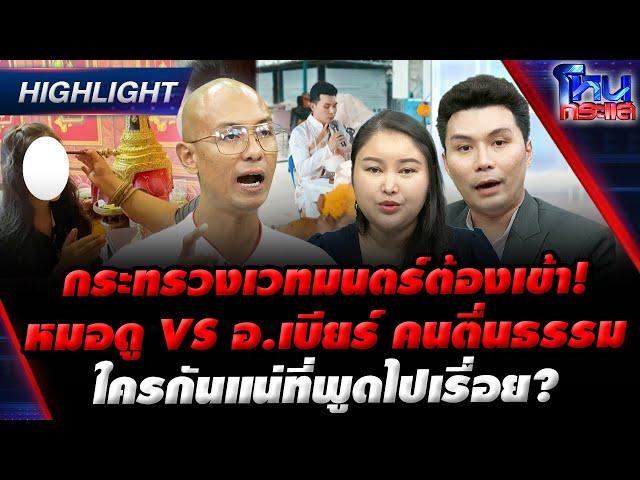 [Highlight] กระทรวงเวทมนตร์ต้องเข้า!หมอดู VS อ.เบียร์ คนตื่นธรรมใครกันแน่ที่พูดไปเรื่อย? l#โหนกระแส