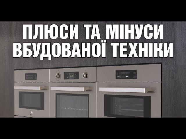 Плюси та мінуси вбудованої техніки | Яку техніку для кухні обрати?