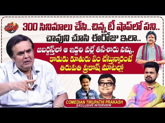 Comedian Tirupati Prakash Exclusive Interview | Pawan Kalyan | Bandla Ganesh | Roshan Interviews