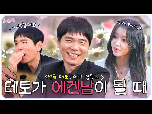 "제가 오마이걸과 재계약 할게요" 테토남 #이세돌 의 신의 한 수 #유아 마이 럽...ㅣ최애캠핑 EP.11
