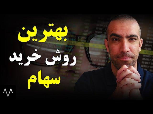 خرید سهام با سود بالا در بورس با روش ارزش گذاری نسبت پی به ای | تحلیل بنیادی | دوره بورس جلسه 33