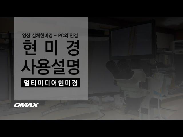 오맥스, 영상 실체 현미경 RZ 시리즈 사용설명 (2)