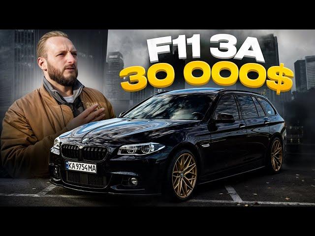 BMW F11— НАЙДОРОЖЧИЙ універсал В УКРАЇНІ за 30000$