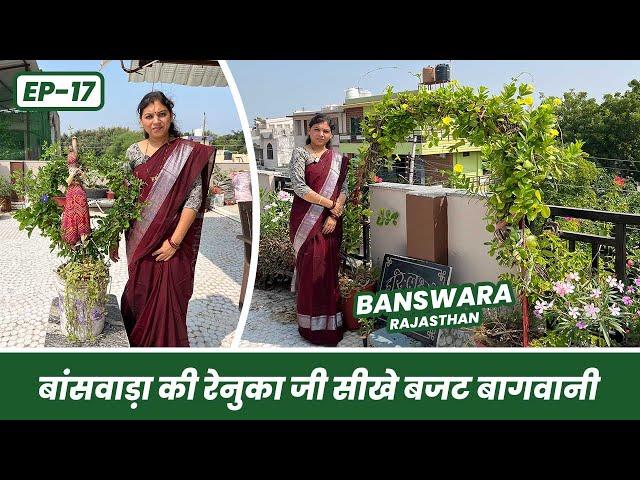 बाँसवाड़ा की रेनुका जी से सीखें बजट बाग़वानी 🪴 Budget Garden of Banswara EP-17