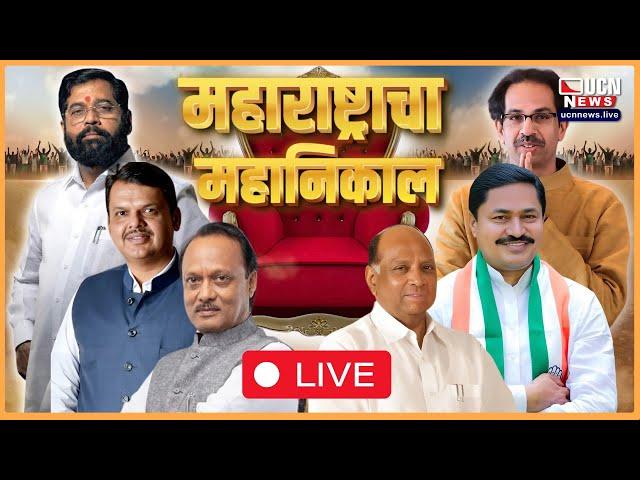 UCN NEWS LIVE | महाराष्ट्राचा महानिकाल  LIVE