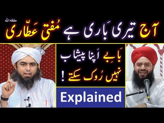 Reply to Mufti Samar Attari حفظہ اللہ on BABAY Peshab Nahin . . . ! ️ Engineer Muhammad Ali Mirza