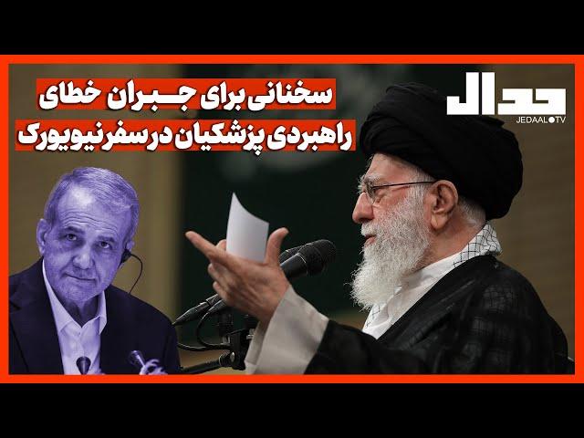 سخنانی برای جبران خطای راهبردی پزشکیان در سفر نیویورک