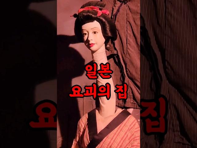 일본 요괴의 집을 가다...