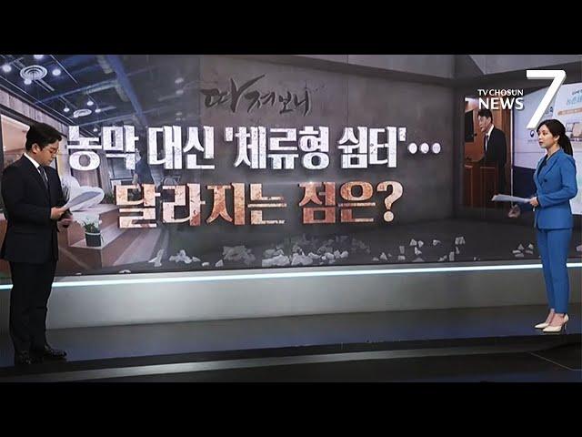 12월부터 농지에 '체류형 쉼터' 지을 수 있다…귀농 활로 될까 [따져보니]