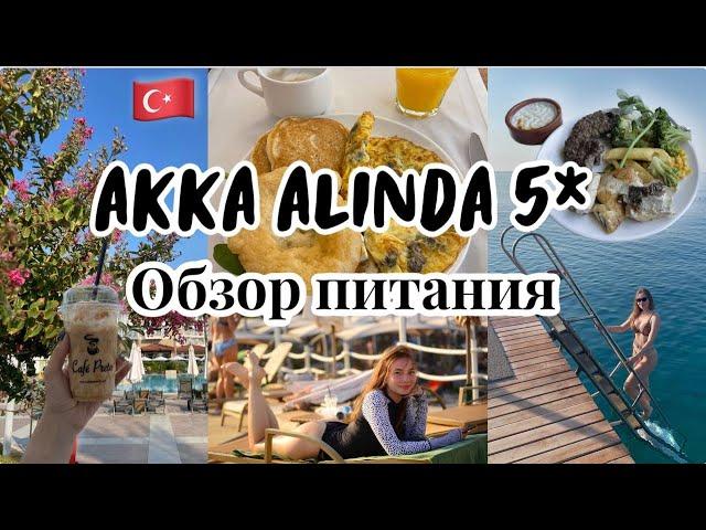 Отдых в отеле AKKA Alinda 5* в Кемере 2024 // Обзор моего питания и столовой  в отеле