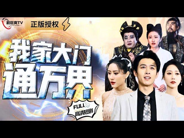 【Multi SUB】《My front door can communicate with gods》 #MiniDrama