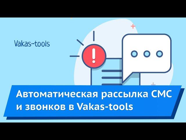 Автоматическая рассылка СМС и звонков по всей базе Vakas-tools