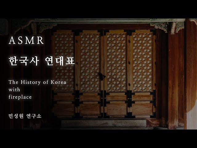 ASMR  | 한국사 연대표 asmr + 장작 타는 소리 | 민성원 연구소