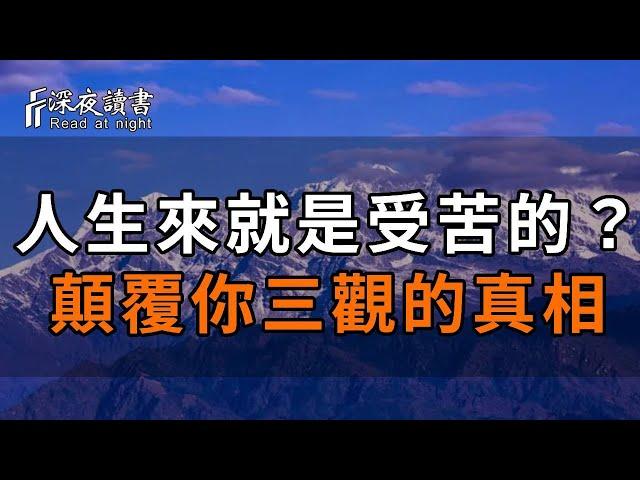 為什麼佛說人生來就是“受苦”的？顛覆你三觀的3個真相，原來這才是人生的意義所在【深夜讀書】#佛禪 #中老年心語  #晚年生活 #深夜讀書