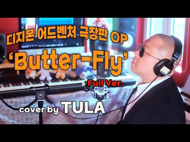 디지몬 어드벤처 극장판 OP ‘Butter-Fly’ Full Ver / 2절 개사 : 나오미 - cover by TULA