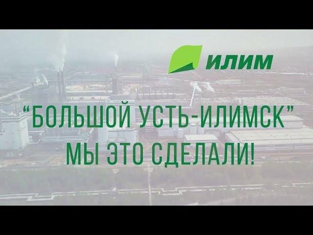 «Большой Усть-Илимск. Мы это сделали» 19.09.2023