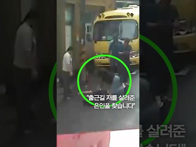 "출근길 저를 살려준 은인을 찾습니다" #shorts