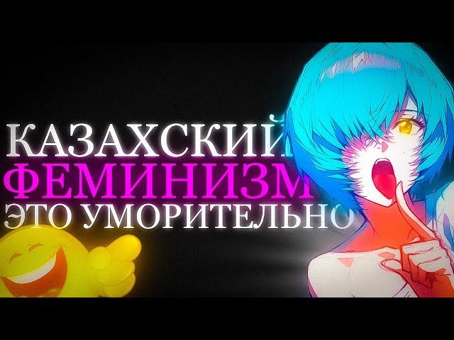 КАЗАХСКИЙ ФЕМИНИЗМ В TikTok - ЭТО УМОРИТЕЛЬНО!