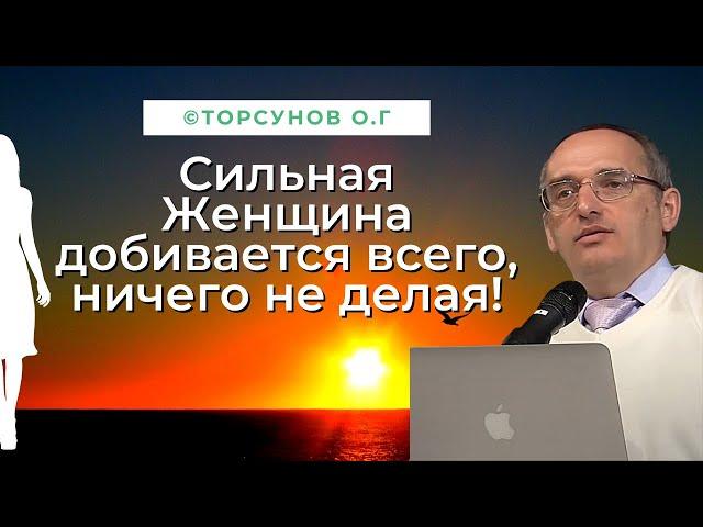 Сильная Женщина добивается всего, ничего не делая! Торсунов лекции