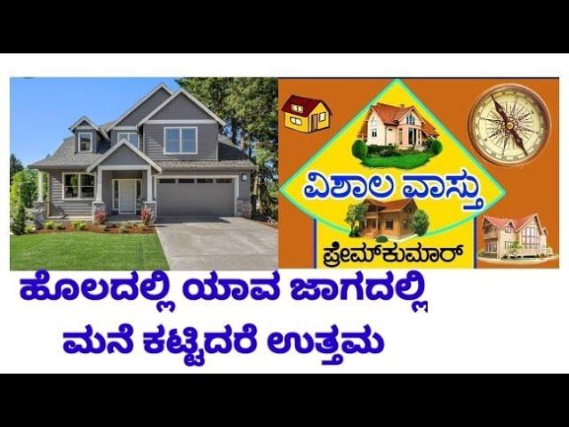 good place for construction (145) ಜಮೀನಿನಲ್ಲಿ ಯಾವ ಜಾಗದಲ್ಲಿ ಮನೆ ಕಟ್ಟಬೇಕು?, (vishala vastu tips)