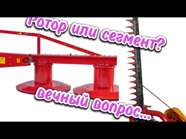 Роторная косилка или сегментная?