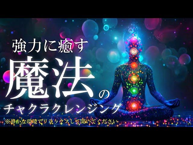 聞き流すだけで、魂・心・体を丁寧にケアする宇宙の周波数とシータ波33Hzを使った魔法の音源　＃開運　クリアリング　＃ソルフェジオ周波数963Hz