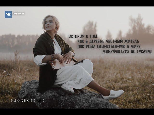 «Мир гуслей»  история народной мануфактуры из Тверской области Гусли