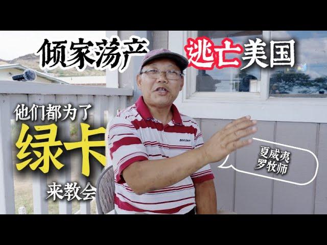 Pastor Luo from Hawaii. 聊哭了他经历生死逃亡倾家荡产来到美国，最终得到了救赎。​⁠夏威夷罗牧师┃走线┃中国人┃庇护┃移民美国┃教会┃基督教 绿卡