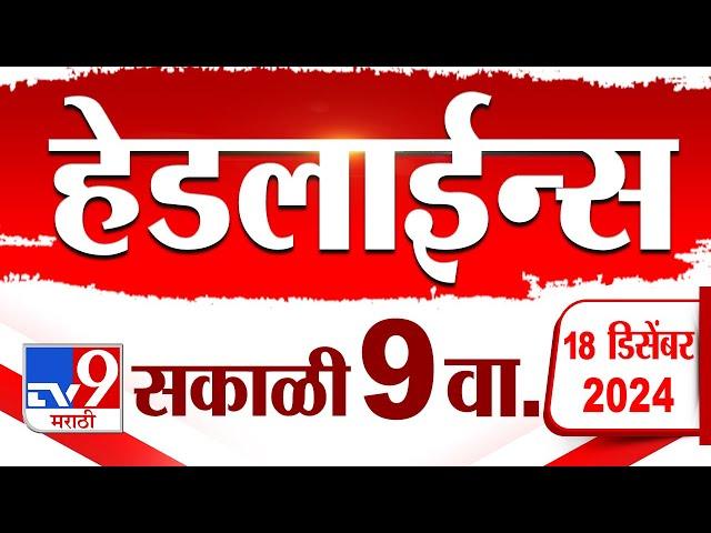 Tv9 Marathi News Top Headline Today 18 December 2024 9 AM 4 Minutes 24 Headline Maharashtra Politic