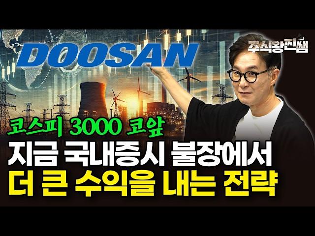 코스피 3000 직전! 불장에선 이렇게 해야 더 많은 수익을 얻습니다. (주식왕 찐쌤 | 김진)