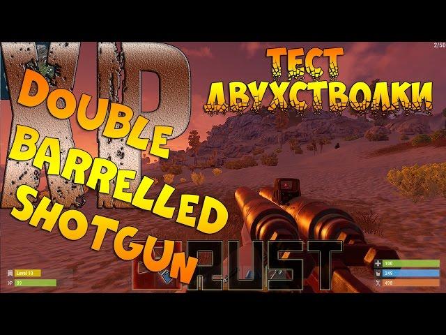 Rust - Тест Double Barrelled Shotgun | Самодельная двухстволка