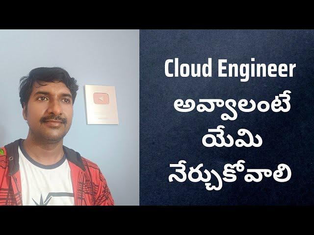 How to Become a Cloud Engineer ( Telugu ) | @LuckyTechzone