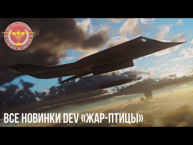 ВСЕ НОВИНКИ DEV «Жар-птицы» War Thunder