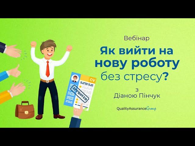 Вебінар: Як вийти на нову роботу без стресу?