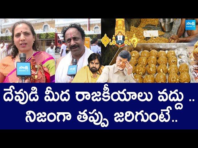 Tirumala Devotees Reaction On Tirumala Laddu Controversy | Chandrababu |@SakshiTVLIVE