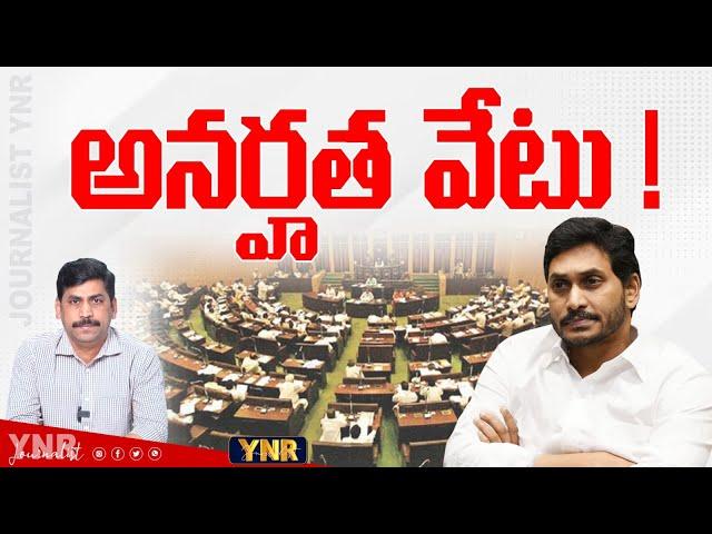 అనర్హత వేటు..| YS Jagan Assembly Disqualification | Journalist YNR