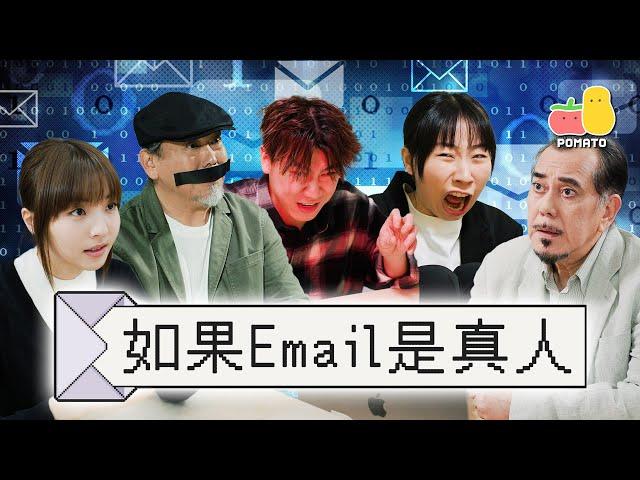 【職場】如果Email是真人️ Ft. 黃秋生  陳淑儀｜Pomato 小薯茄