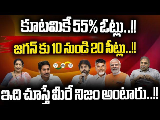 AP Elections 2024 Winner : కూటమికే 55% ఓట్లు | YCP Winning Seats 2024 | CBN | AP Next CM | WWD