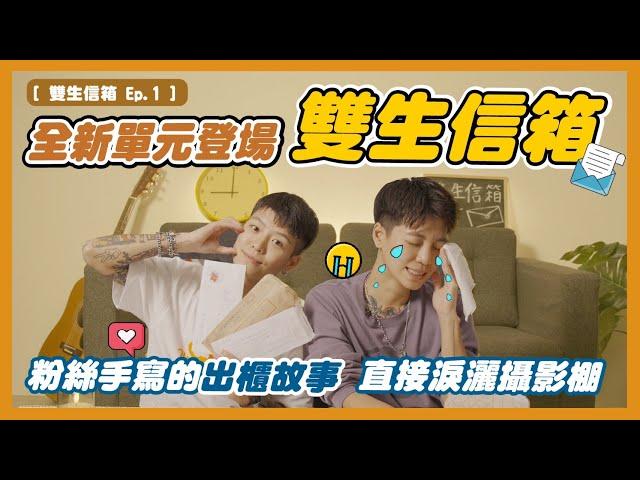 [ 雙生信箱 Ep.1]  全新單元就淚灑攝影棚！出車禍結果莫名出櫃？長達10年的自我懷疑結果一分鐘就出完櫃？