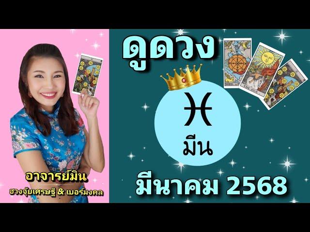 #ดูดวง #ราศีมีน มี.ค.2568 ได้งานใหม่ เริ่มต้นสิ่งใหม่ๆby #อาจารย์มิน