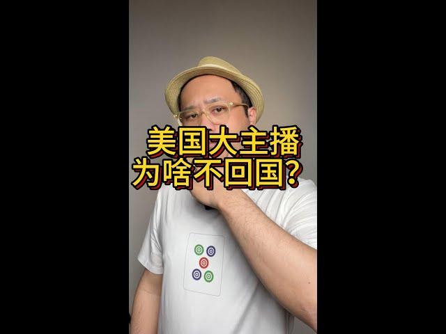 抖音上一些成天阴阳怪气的美国博主为什么不回国？美国政治庇护绿卡不能回国的真相