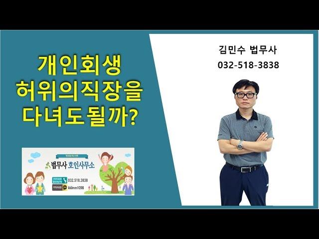 개인회생 허위의직장을 다녀도될까?