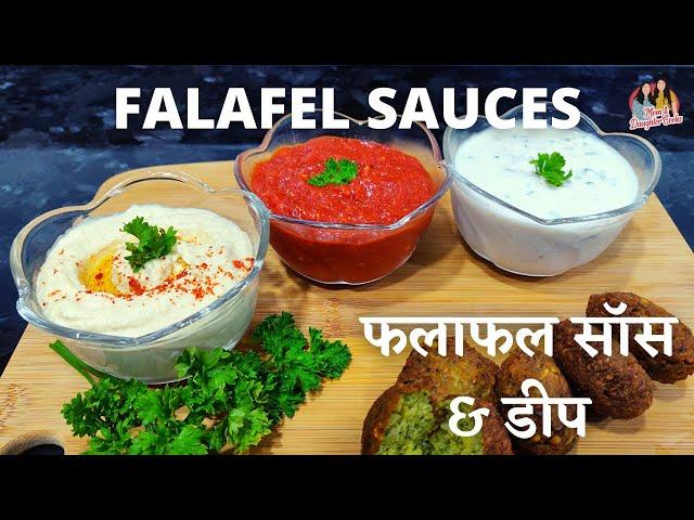 फलाफल सॉस & डीप | Falafel Sauces | Garlic Hot Sauce | Tahini Yogurt Sauce | Hummus |